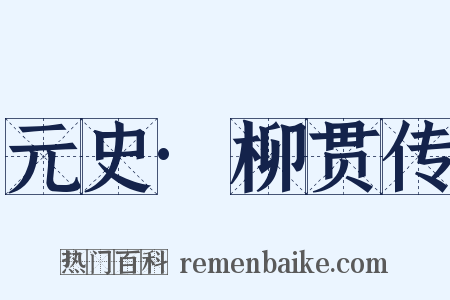 元史·柳贯传是什么意思的图片